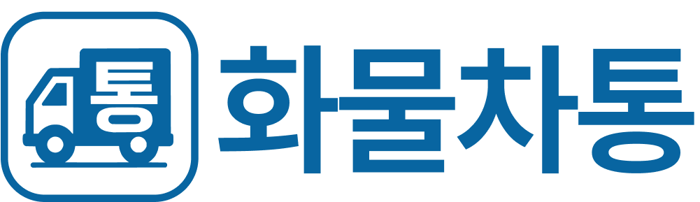화물차통